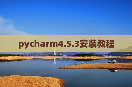 pycharm4.5.3安装教程